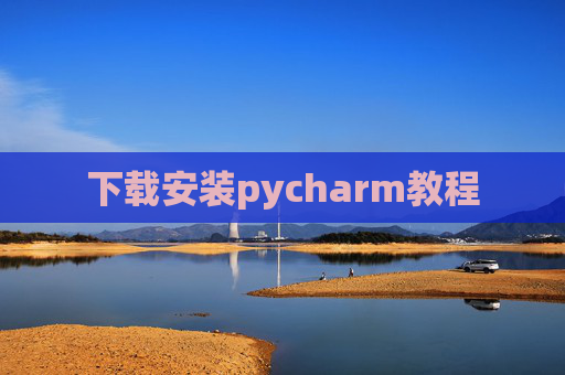 下载安装pycharm教程